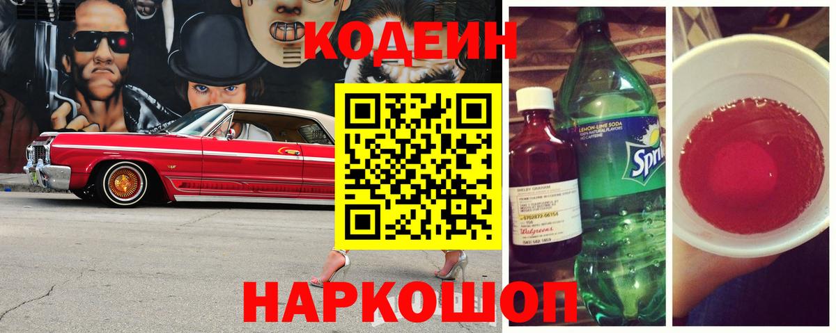 Codein напиток Lean (лин) Муром