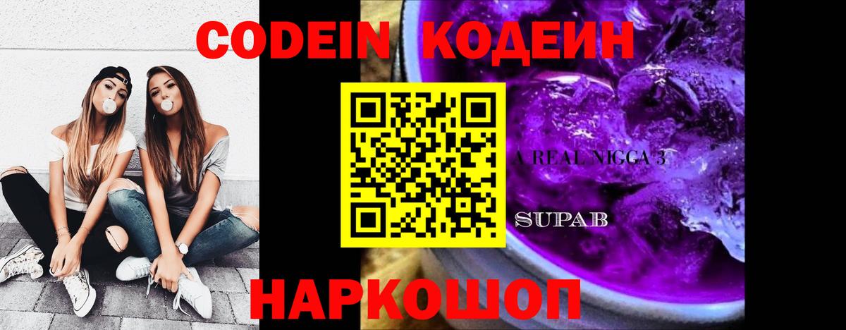 Codein напиток Lean (лин)  Кодеин Purple Drank  Муром 
