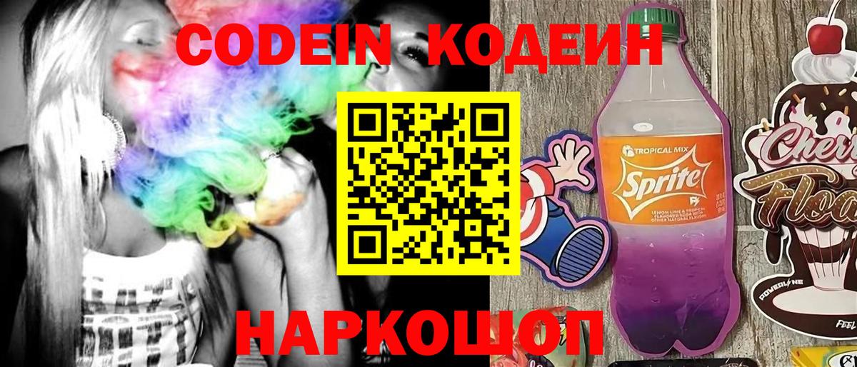 Codein напиток Lean (лин)  Кодеиновый сироп Lean напиток Lean (лин)  Муром  Вход с VPN 